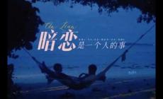 暗恋是一个人的事歌词 宿羽阳好听的歌分享