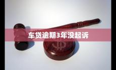 车贷逾期3年没起诉 原因分析及如何应对