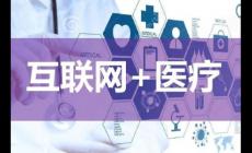 互联网诊疗和互联网医院区别？