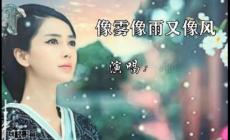 像雾像雨又像风歌词 (cover: 梁雁翎)Lyrics