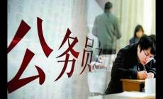 公务员政审查哪些内容