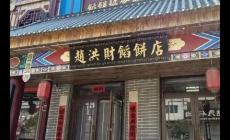 海城牛庄馅饼哪家正宗好吃（海城牛庄馅饼哪家正宗好吃）