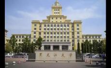 黑龙江大学是双一流大学吗？