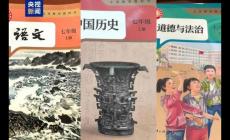 小学初中三学科新教材启用 这才是师生喜欢的风格