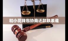 与小花钱包协商还款联系谁