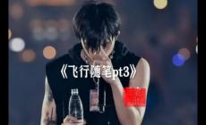 飞行随笔歌词_福克斯飞行随笔((AirplaneFreestyle))歌词
