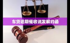 车贷逾期催收说发解约函 相关法律知识