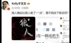 于文文新歌上线7分钟被迫改名
