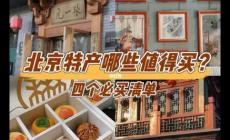 北京特产带回家必买清单2024推荐