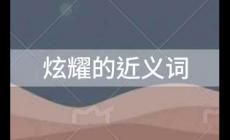 炫耀的近义词有哪些？炫耀的近义词