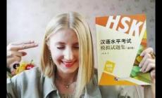 外国人应该如何准备 HSK 考试？