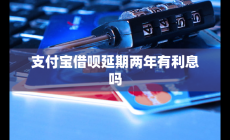 支付宝借呗延期两年有利息吗