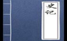 史记简介资料,史记的作者,史记在历史和文学世上的地位