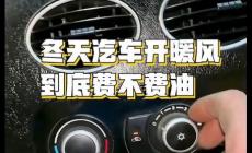 冬天汽车开暖风到底费不费油