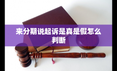 来分期说起诉是真是假怎么判断