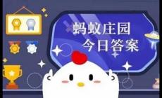 人体最大的器官是什么？蚂蚁庄园每日问答