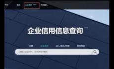 信用中国怎么查询企业征信 具体方法简单介绍一下