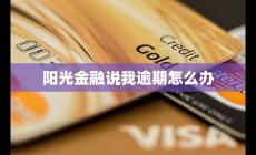 阳光金融说我逾期怎么办 应对措施和方法