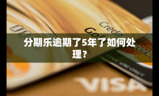分期乐逾期了5年了如何处理？