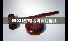 95035打电话说要起诉我  亲身经历
