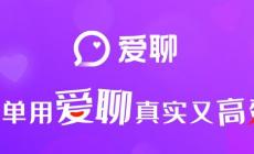 爱聊APP这个交友软件是真人吗