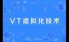 电脑安卓模拟器vt怎么开?开启步骤是什么?