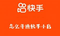 快手小店怎么开通 快手小店怎么开通详细教程