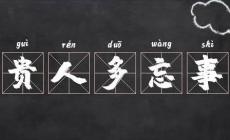 贵人多忘事是夸人的吗？还是骂人的？