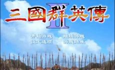 三国群英传2单机版秘籍 单机游戏三国群英传2秘籍
