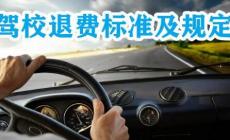 驾校退费标准法律有明确的规定吗