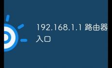 192.168.1.1路由器设置流程
