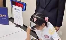 新脑子就是好使！7岁女孩不到1秒破世界纪录