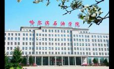 哈尔滨石油学院有哪些特色专业，谁来介绍一下啊