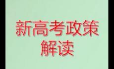 教育部:推进中高考内容改革（中高考改革政策改革解读）