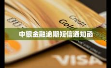 中银逾期12天就发律师函是什么情况?（中银金融逾期短信通知函）