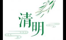 清明节的别称是什么 清明节的别称介绍