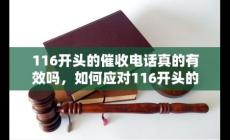 116开头的催收电话号码，来电怎么办？