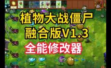 植物大战僵尸自带修改器功能介绍资料