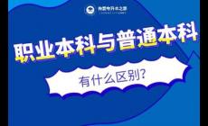 职业本科和普通本科有什么区别