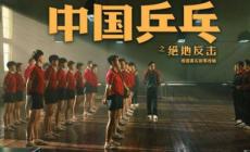 中国乒乓 电影演员表_电影《中国乒乓》演员都有哪些人