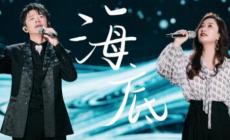 为歌而赞凤凰传奇海底是哪一期啊