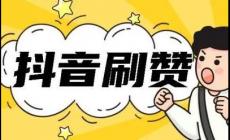 抖音刷赞可以吗？抖音赞免费卡盟有哪些好处？