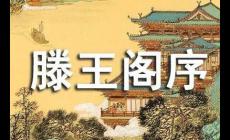 王勃滕王阁序典故的详细故事（滕王阁序背景故事）