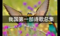 我国第一部诗歌总集是什么？附介绍