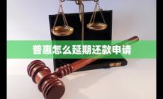 普惠怎么延期还款申请 普惠怎么延期还款申请呢