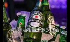 四瓶啤酒相当于多少斤白酒（四瓶啤酒等于多少斤白酒）
