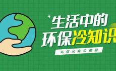 关于环保的冷知识：生态环境保护25个小常识