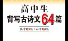 高中语文必背古诗词有哪些？高中古诗文必背64篇