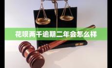 花呗欠2000逾期两年会怎么样？算严重吗?