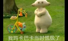 玛卡巴卡是什么梗？玛卡巴卡下一句是啥完整句子